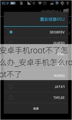 安卓手机root不了怎么办_安卓手机怎么root不了