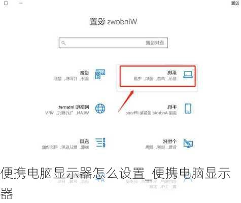 便携电脑显示器怎么设置_便携电脑显示器