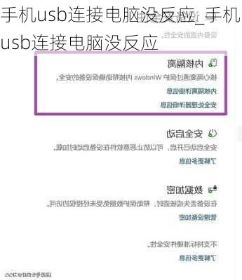 手机usb连接电脑没反应_手机usb连接电脑没反应