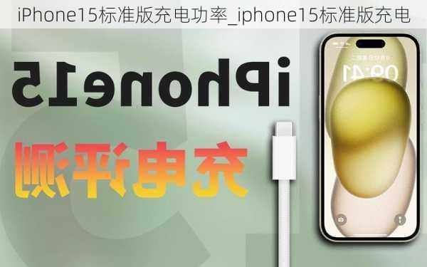 iPhone15标准版充电功率_iphone15标准版充电