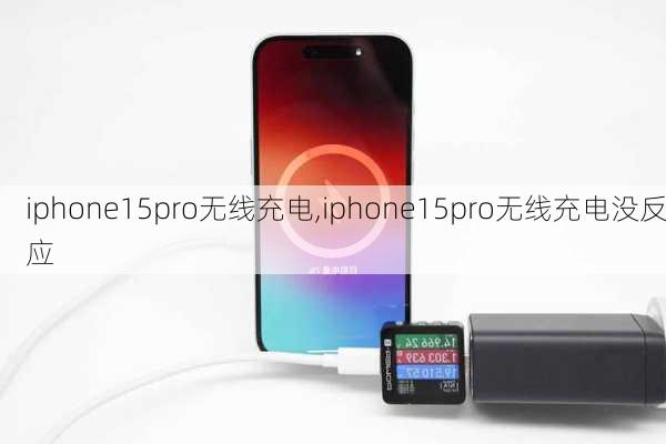 iphone15pro无线充电,iphone15pro无线充电没反应