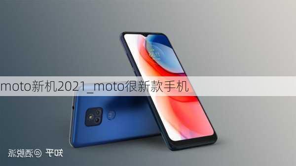 moto新机2021_moto很新款手机