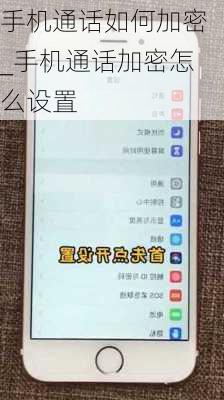 手机通话如何加密_手机通话加密怎么设置