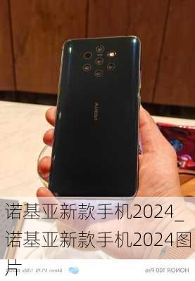 诺基亚新款手机2024_诺基亚新款手机2024图片