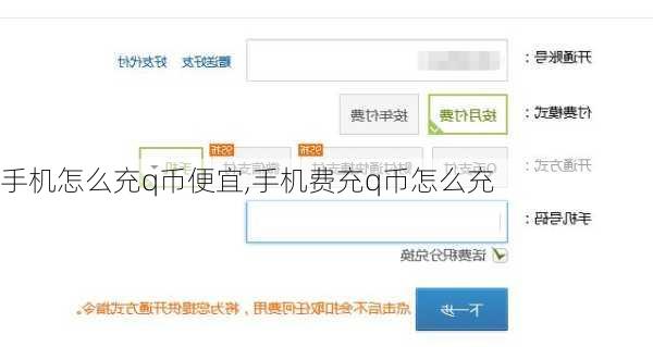 手机怎么充q币便宜,手机费充q币怎么充