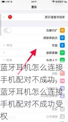 蓝牙耳机怎么连接手机配对不成功,蓝牙耳机怎么连接手机配对不成功受权