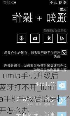 Lumia手机升级后蓝牙打不开_lumia手机升级后蓝牙打不开怎么办