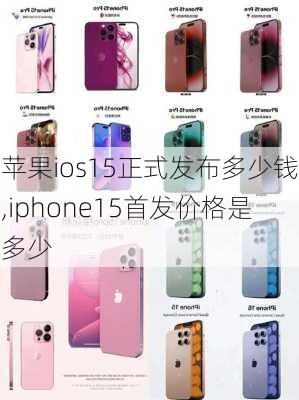 苹果ios15正式发布多少钱,iphone15首发价格是多少