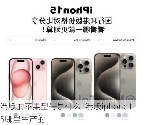 港版的苹果型号是什么_港版iphone15哪里生产的