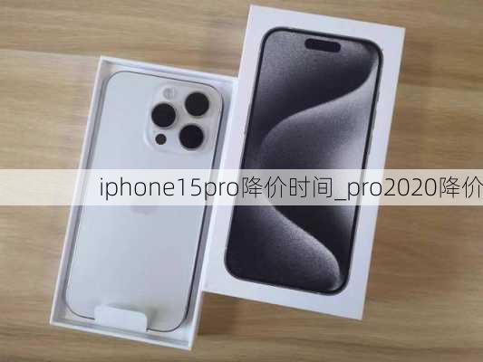 iphone15pro降价时间_pro2020降价