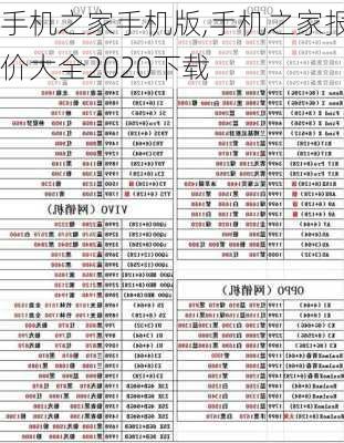 手机之家手机版,手机之家报价大全2020下载