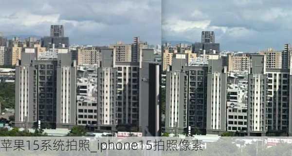 苹果15系统拍照_iphone15拍照像素