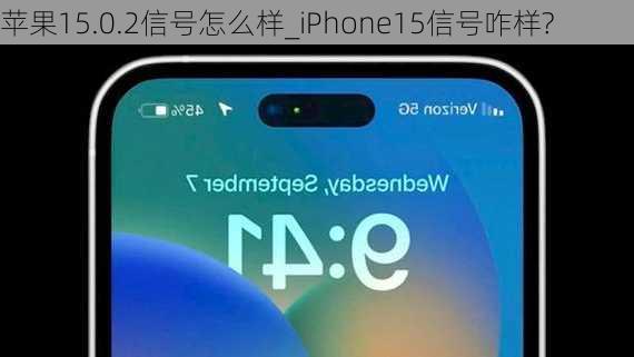 苹果15.0.2信号怎么样_iPhone15信号咋样?