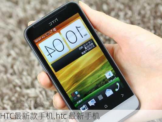 HTC最新款手机,htc 最新手机