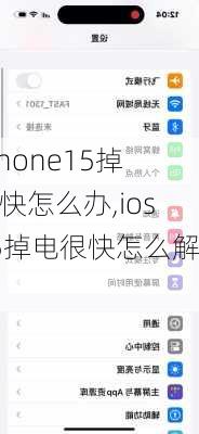 iphone15掉电快怎么办,ios15掉电很快怎么解决