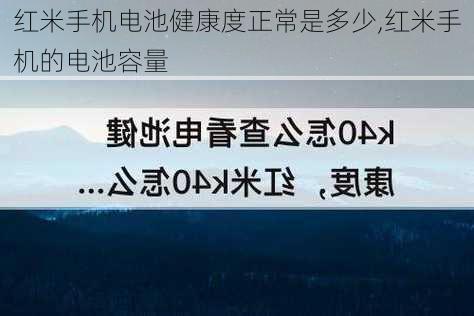 红米手机电池健康度正常是多少,红米手机的电池容量