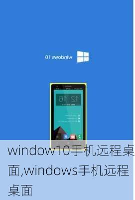 window10手机远程桌面,windows手机远程桌面