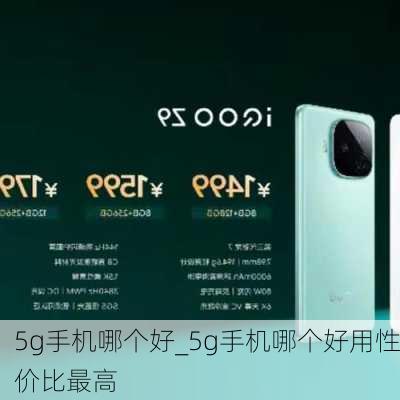 5g手机哪个好_5g手机哪个好用性价比最高