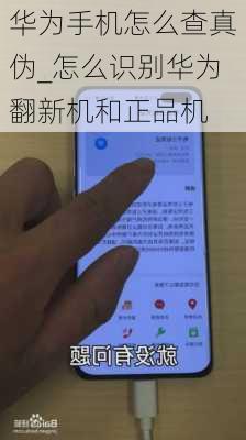 华为手机怎么查真伪_怎么识别华为翻新机和正品机