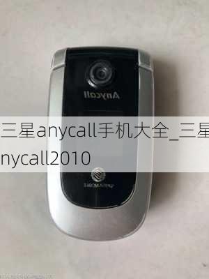 三星anycall手机大全_三星anycall2010