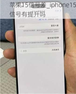 苹果15信号差_iphone15信号有提升吗