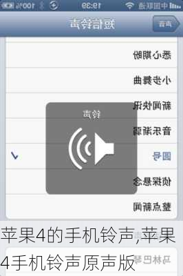 苹果4的手机铃声,苹果4手机铃声原声版