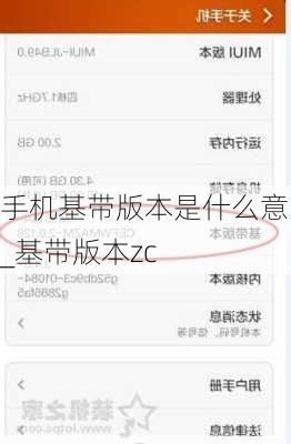 手机基带版本是什么意思_基带版本zc