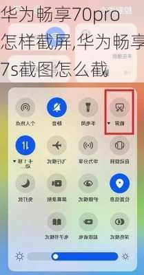 华为畅享70pro怎样截屏,华为畅享7s截图怎么截