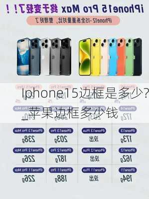 Iphone15边框是多少?_苹果边框多少钱