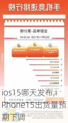 ios15哪天发布,iPhone15出货量预期下调