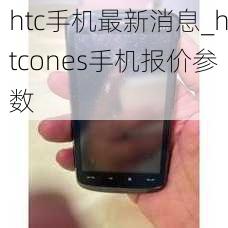 htc手机最新消息_htcones手机报价参数