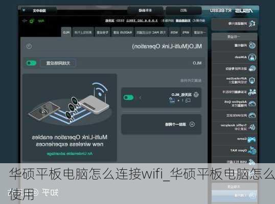 华硕平板电脑怎么连接wifi_华硕平板电脑怎么使用
