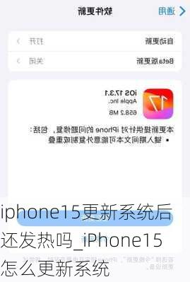 iphone15更新系统后还发热吗_iPhone15怎么更新系统