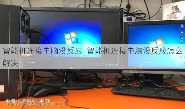 智能机连接电脑没反应_智能机连接电脑没反应怎么解决
