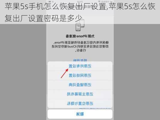 苹果5s手机怎么恢复出厂设置,苹果5s怎么恢复出厂设置密码是多少