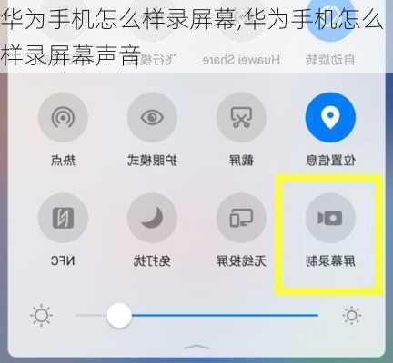 华为手机怎么样录屏幕,华为手机怎么样录屏幕声音