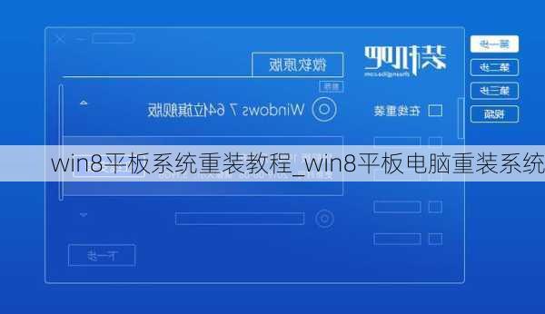 win8平板系统重装教程_win8平板电脑重装系统