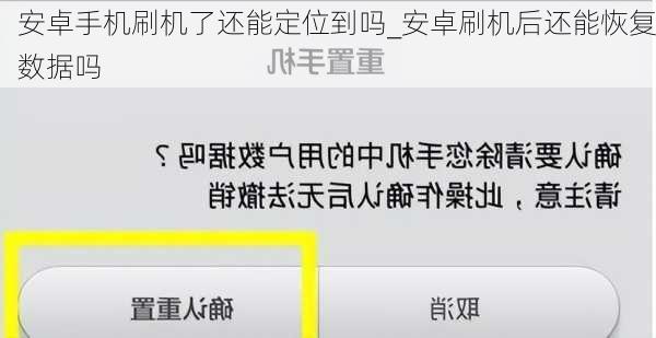 安卓手机刷机了还能定位到吗_安卓刷机后还能恢复数据吗