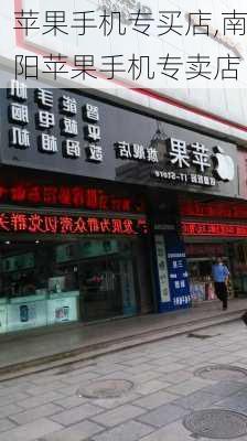 苹果手机专买店,南阳苹果手机专卖店