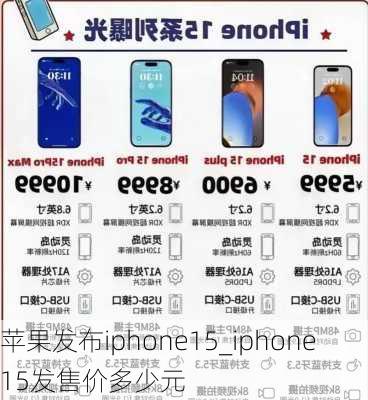 苹果发布iphone15_iphone15发售价多少元