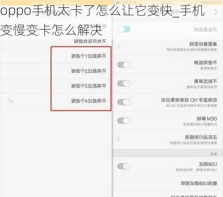 oppo手机太卡了怎么让它变快_手机变慢变卡怎么解决