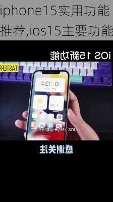 iphone15实用功能推荐,ios15主要功能