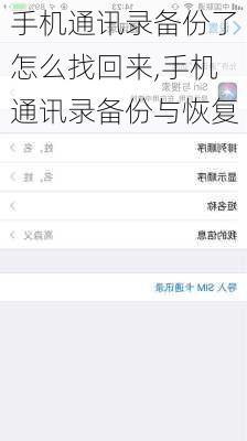 手机通讯录备份了怎么找回来,手机通讯录备份与恢复