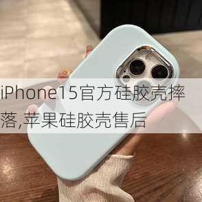 iPhone15官方硅胶壳摔落,苹果硅胶壳售后