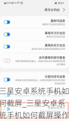 三星安卓系统手机如何截屏_三星安卓系统手机如何截屏操作