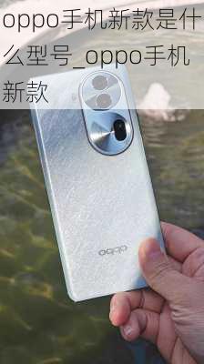 oppo手机新款是什么型号_oppo手机新款