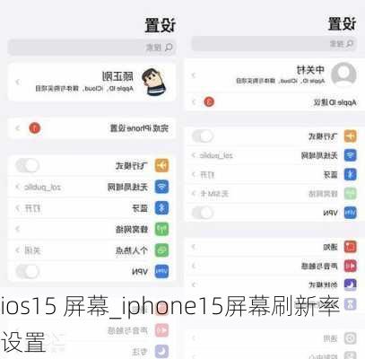 ios15 屏幕_iphone15屏幕刷新率设置