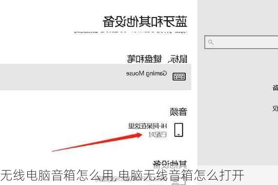 无线电脑音箱怎么用,电脑无线音箱怎么打开