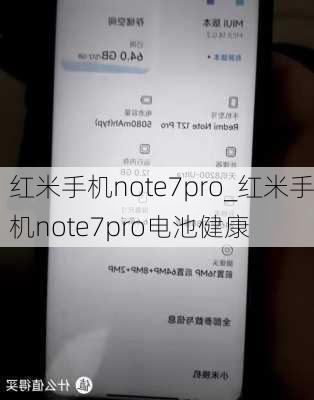 红米手机note7pro_红米手机note7pro电池健康