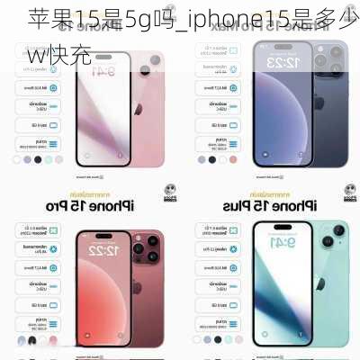 苹果15是5g吗_iphone15是多少w快充